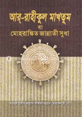 আর রাহীকুল মাখতূম বা মোহরাঙ্কিত জান্নাতী সুধা: সাইফুদ্দীন আহমেদ - আর রাহীকুল মাখতূম বা মোহরাঙ্কিত জান্নাতী সুধা: Saifuddin Ahmed - Rokomari